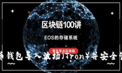 如何将比特币钱包导入波场（Tron）并安全管理数