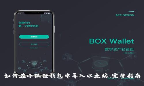 如何在小狐狸钱包中导入以太坊：完整指南