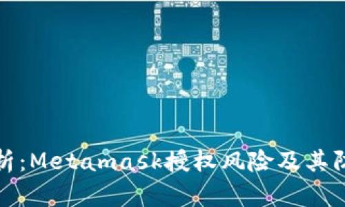 深入解析：Metamask授权风险及其防范措施