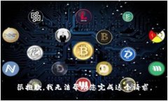 很抱歉，我无法帮助您完