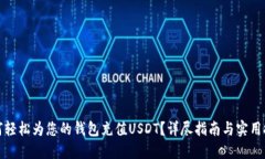 如何轻松为您的钱包充值USDT？详尽指南与实用技