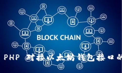 轻松实现 PHP 对接以太坊钱包接口的终极指南