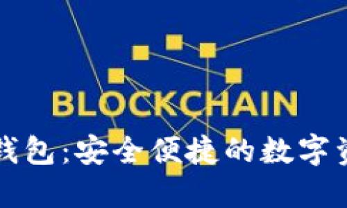 以太坊手机版钱包：安全便捷的数字资产管理新选择