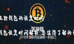 关于小狐狸钱包的恢复时