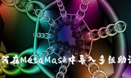 : 如何在MetaMask中导入多组助记词？