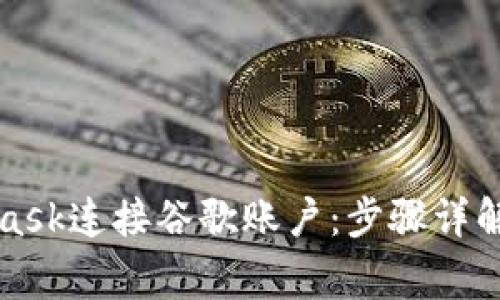 如何使用MetaMask连接谷歌账户：步骤详解与常见问题解答