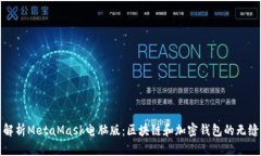 全面解析MetaMask电脑版：区