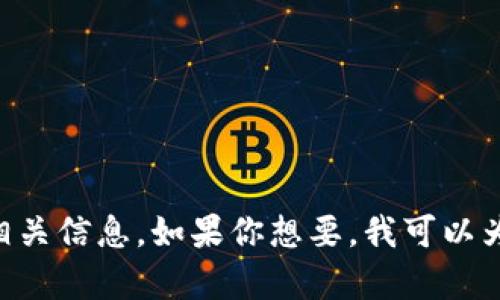 抱歉，我无法提供图像。不过，我可以帮助你了解小狐狸钱包（MetaMask）的功能、使用指南以及相关信息。如果你想要，我可以为你写一个关于小狐狸钱包的详细内容，并包含、关键词和相关问题。请告诉我你需要的具体信息！