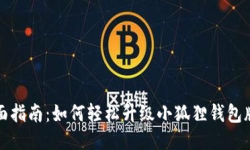 全面指南：如何轻松升级小狐狸钱包版本