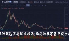 小狐狸钱包黑屏解决指南