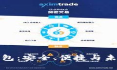 雪山古树虚拟币钱包：安全、便捷与未来趋势的