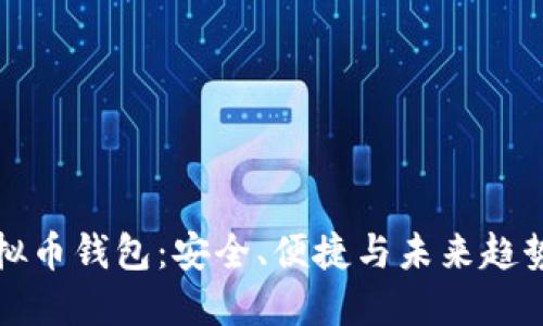 雪山古树虚拟币钱包：安全、便捷与未来趋势的完美结合