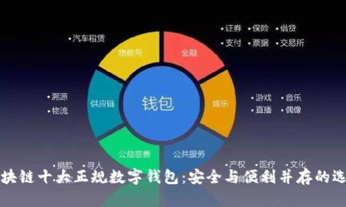 区块链十大正规数字钱包：安全与便利并存的选择