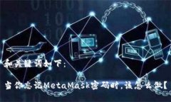 和关键词如下：当你忘记MetaMask密码时，该怎么做