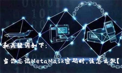 和关键词如下：

当你忘记MetaMask密码时，该怎么做？