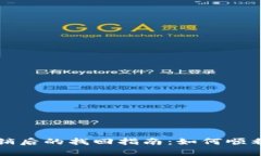 小狐狸钱包注销后的找回指南：如何顺利恢复您