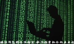 区块链钱包赠送体验金：抓住投资机会的未来之