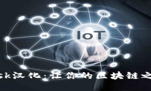 Metamask汉化：让你的区块链之旅更畅快