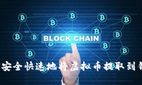 如何安全快速地将虚拟币提取到钱包？