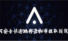 如何安全快速地将虚拟币提取到钱包？