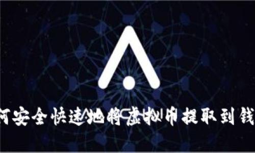如何安全快速地将虚拟币提取到钱包？