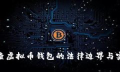 : 警察查虚拟币钱包的法律边界与实务探讨