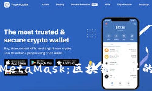 深入理解MetaMask：区块链世界的数字钥匙