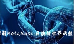 深入理解MetaMask：区块链世