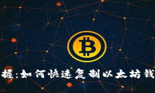 轻松掌握：如何快速复制以太坊钱包地址