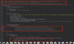 从以太坊钱包充值到币安：全面指南与操作步骤