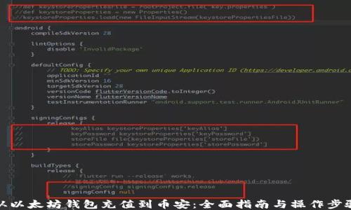 
从以太坊钱包充值到币安：全面指南与操作步骤
