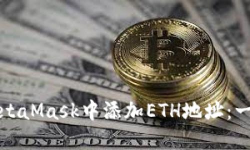 如何在MetaMask中添加ETH地址：一步步指南