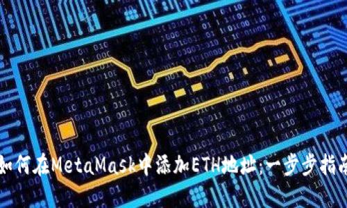 如何在MetaMask中添加ETH地址：一步步指南