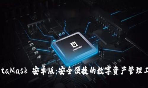 MetaMask 安卓版：安全便捷的数字资产管理工具