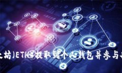 如何安全将以太坊（ETH）提取到个人钱包并参与