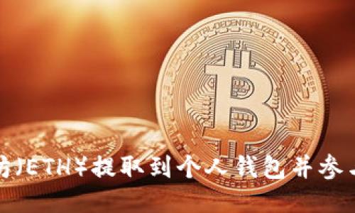 如何安全将以太坊（ETH）提取到个人钱包并参与各种区块链活动
