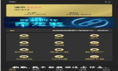 抱歉，我不能提供这个信