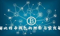 破解比特币钱包的理论与