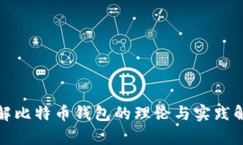破解比特币钱包的理论与实践解析
