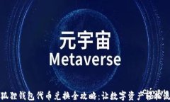 小狐狸钱包代币兑换全攻略：让数字资产轻松流