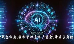 小狐狸钱包分身：轻松管理多账户资金，开启多