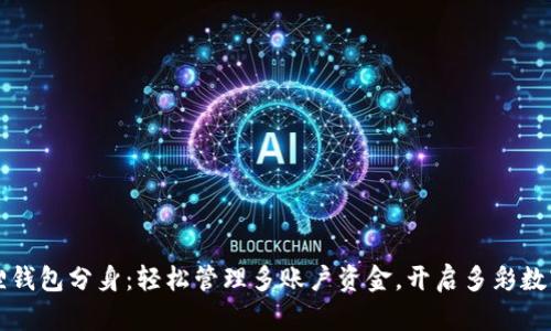 小狐狸钱包分身：轻松管理多账户资金，开启多彩数字生活
