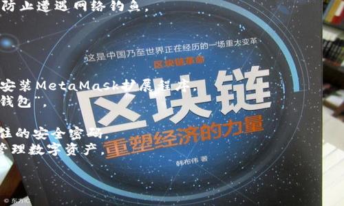 看起来您在询问有关MetaMask的问题。MetaMask是一个流行的加密钱包和去中心化应用程序（DApp）浏览器，广泛用于以太坊和其他兼容区块链的加密资产和应用。以下是一些可能的议题和问题，希望能够为您提供帮助。

## 可能的相关问题

### 1. 如何检查MetaMask的扩展程序状态？
检查MetaMask扩展程序状态是确保其正常运行的第一步。您可以按照以下步骤进行检查：
1. **打开浏览器**：首先，打开您安装了MetaMask的浏览器（如Chrome或Firefox）。
2. **查看扩展程序图标**：在浏览器的工具栏上，您应该能看到一个狐狸图标。点击它打开MetaMask。
3. **检查是否连接**：一旦MetaMask打开，您需要检查它是否已经连接到您的账户。如果显示“未连接”或“钱包锁定”，您需要输入密码解锁钱包。确保您的账户信息是最新的。
4. **更新扩展程序**：确认您使用的是MetaMask的最新版本。在浏览器的扩展程序管理界面中，可以查看并更新至最新版本。
5. **浏览器兼容性**：如果MetaMask看起来还有问题，尝试重启浏览器或重新安装MetaMask，确保与浏览器兼容。

### 2. 如何修复MetaMask连接问题？
MetaMask连接问题非常常见，但通常可以通过简单的步骤修复：
1. **检查网络连接**：确保您的网络连接正常，尝试在其他网站上查看互联网是否可用。
2. **更换网络**：MetaMask支持多种网络，如以太坊主网、测试网等。检查您选择的网络是否正确，可以尝试切换网络后再连接DApp。
3. **重启浏览器**：有时简单的注销与重启可以解决问题。关闭并重新打开浏览器，确保MetaMask与您的浏览器重新连接。
4. **禁用其他扩展程序**：某些浏览器扩展程序可能与MetaMask发生冲突，可以尝试临时禁用其他扩展程序，然后测试MetaMask的连接。
5. **清缓存和Cookies**：有时浏览器缓存和Cookies可能导致连接问题。尝试清除这些内容，并检查连接是否恢复正常。

### 3. 如何保护我的MetaMask钱包安全？
保护钱包安全是使用MetaMask的重中之重。以下是一些安全建议：
1. **强密码**：为MetaMask账户设置强密码，包括大小写字母、数字和特殊字符，以增强安全性。
2. **备份助记词**：在创建MetaMask钱包时，系统会提供一组助记词，这是恢复账户的唯一方式。请将其安全地保存在离线位置，不要与他人共享。
3. **启用二次身份验证**：虽然MetaMask不提供内置的二次身份验证，但您可以使用硬件钱包，如Ledger或Trezor，增加安全层。
4. **警惕网络钓鱼**：避免点击来自不明来源的链接，确保只连接到正式的DApp网站，以防止遭遇网络钓鱼。
5. **定期更新**：保持MetaMask和浏览器的最新版本，这样可以减少安全漏洞的风险。

### 4. 如何恢复我的MetaMask账户？
如果您需要恢复MetaMask账户，可以按照以下步骤进行：
1. **安装MetaMask扩展程序**：如果您已经重新安装了浏览器或MetaMask，确保首先安装MetaMask扩展程序。
2. **选择“导入钱包”**：在MetaMask的欢迎界面中，选择“导入钱包”选项，而不是“创建钱包”。
3. **输入助记词**：在提示输入助记词的地方，准确输入您的助记词，注意顺序和空格。
4. **设置新的密码**：成功导入后，系统会要求您设置一个新的密码。选择一个您能够记住的安全密码。
5. **完成恢复**：完成上述步骤后，您的MetaMask账户将被恢复，您可以继续使用它来管理数字资产。

希望这些信息能够帮助您解决与MetaMask相关的疑问。如有其他问题，随时向我提问！