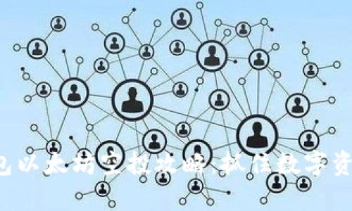 2021年IM钱包以太坊空投攻略：抓住数字资产红利的机会