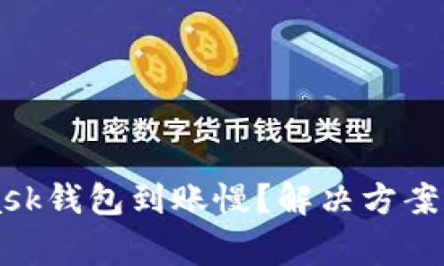 为何你的MetaMask钱包到账慢？解决方案和常见问题全解析