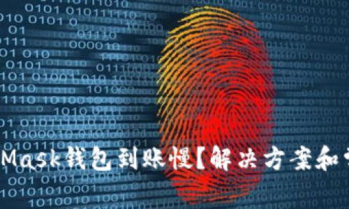 为何你的MetaMask钱包到账慢？解决方案和常见问题全解析