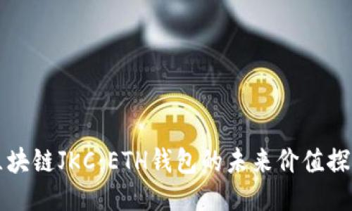 区块链JKC：ETH钱包的未来价值探讨