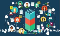 小狐狸钱包最新版本5.13.0：数字资产管理的新时