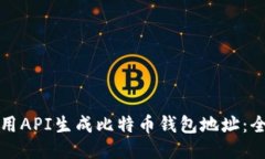 如何使用API生成比特币钱包地址：全面指南