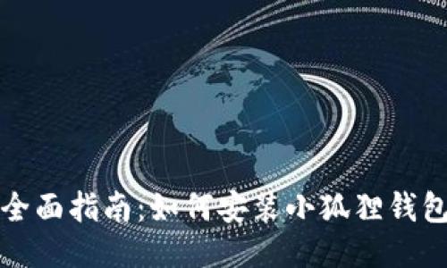 全面指南：如何安装小狐狸钱包